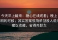今天早上醒来：糖心在线观看；晚上刷的时候；其实答案很简单但没人说！建议收藏，省得再翻车