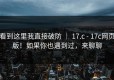 看到这里我直接破防 ｜ 17.c - 17c网页版！如果你也遇到过，来聊聊