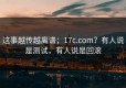这事越传越离谱；17c.com？有人说是测试，有人说是回滚
