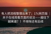 有人把流程整理出来了；17c网页版 ｜ 关于在线观看页面的说法——越往下越离谱？！不排除还有后续