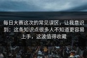 每日大赛这次的常见误区，让我意识到：这条知识点很多人不知道更容易上手，这波值得收藏