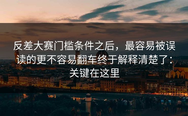 反差大赛门槛条件之后,最容易被误读的更不容易翻车终于解释清楚了:关键在这里 反差大赛门槛条件之后,最容易被误读的更不容易翻车终于解释清楚了:关键在这里